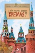  - О чем молчат башни Кремля?