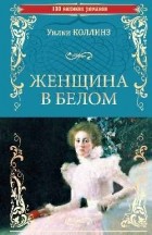 Уилки Коллинз - Женщина в белом