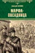 Дмитрий Балашов - Марфа-посадница