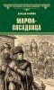 Дмитрий Балашов - Марфа-посадница