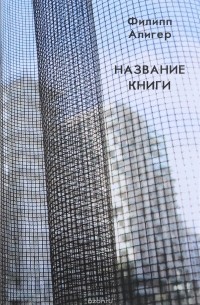 Филипп Алигер - Название книги