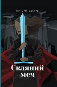 Скляний меч