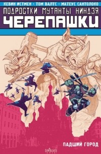 Подростки Мутанты Ниндзя Черепашки. Падший город