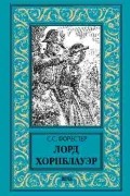 Форестер Сесил Скотт - Лорд Хорнблауэр
