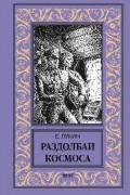 Евгений Лукин - Раздолбаи космоса