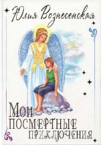 Вознесенская Юлия Николаевна - Мои предсмертные приключения