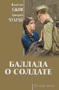  - Баллада о солдате (сборник)