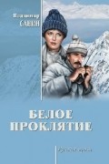 Владимир Санин - Белое проклятие (сборник)
