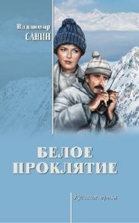 Владимир Санин - Белое проклятие (сборник)