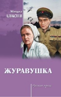 Алексеев Михаил Николаевич - Журавушка (сборник)
