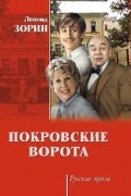 Зорин Леонид Генрихович - Покровские ворота (сборник)