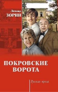 Зорин Леонид Генрихович - Покровские ворота (сборник)