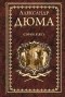 Александр Дюма - Сорок пять