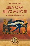 Голомысова Наталья Александровна - Два Ока двух Миров.Главная тайна Египта