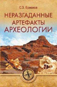 Ермаков Станислав Эдуардович - Неразгаданные артефакты археологии