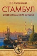 Непомнящий Николай Николаевич - Стамбул и тайны османских султанов