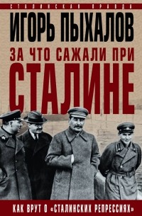 Игорь Пыхалов - За что сажали при Сталине. Как врут о «сталинских репрессиях»