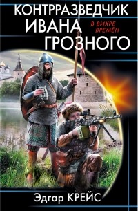 Эдгар Крейс - Контрразведчик Ивана Грозного