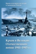 без автора - Крым в Великой Отечественной войне 1941-1945 гг.