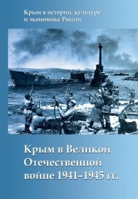 без автора - Крым в Великой Отечественной войне 1941-1945 гг.