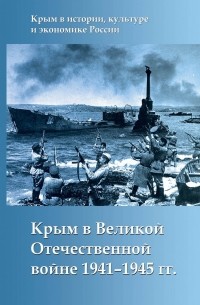 без автора - Крым в Великой Отечественной войне 1941-1945 гг.