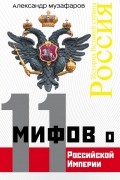 Александр Музафаров - 11 мифов о Российской Империи