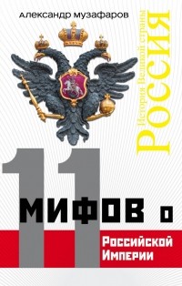 Александр Музафаров - 11 мифов о Российской Империи