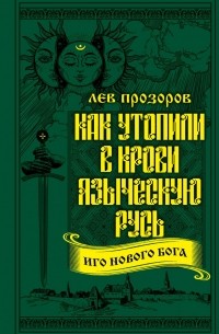 Как утопили в крови Языческую Русь. Иго нового Бога