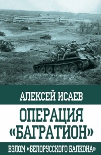 Алексей Исаев - Операция "Багратион". Взлом "белорусского балкона"