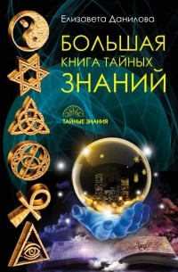 Елизавета Данилова - Большая книга Тайных Знаний