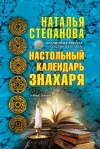 Наталья Степанова - Настольный календарь знахаря