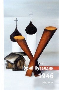 Юрий Кувалдин - 1946. Рассказы