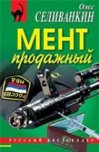 Селиванкин Олег Викторович - Мент продажный