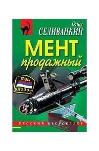 Мент продажный