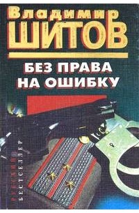 Без права на ошибку