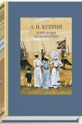 Александр Куприн - Избранные произведения (сборник)