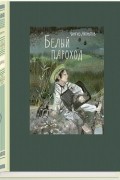 Чингиз Айтматов - Белый пароход (сборник)