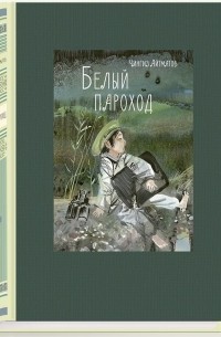 Чингиз Айтматов - Белый пароход (сборник)