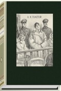 Лев Толстой - Воскресение