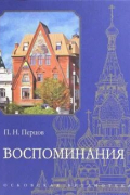 Пётр Перцов - Воспоминания