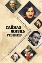 Бернацкий Анатолий Сергеевич - Тайная жизнь гениев