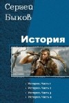 Сергей Быков - История