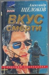Александр Щелоков - Вкус смерти (сборник)