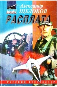 Александр Щелоков - Расплата (сборник)