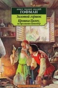 Эрнст Теодор Амадей Гофман - Золотой горшок. Крошка Цахес, по прозванию Циннобер