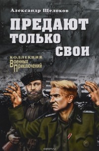 Александр Щелоков - Предают только свои (сборник)