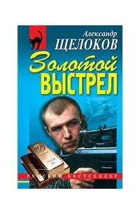 Золотой выстрел