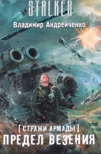 Владимир Андрейченко - Стражи Армады. Предел везения