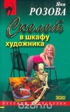 Яна Розова - Скелет в шкафу художника