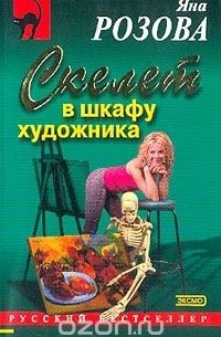 Яна Розова - Скелет в шкафу художника